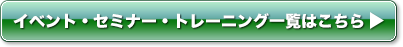 イベント・セミナー・トレーニング一覧はこちら