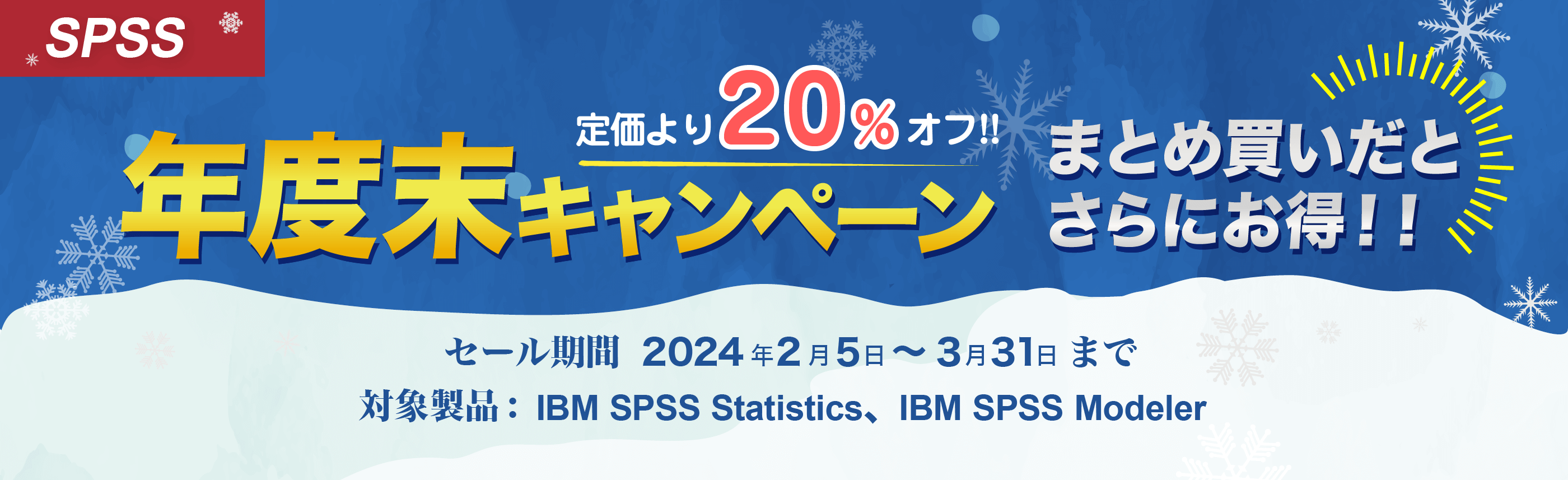現行価格から20%オフ!インフレに負けるな!冬の新規導入応援キャンペーン