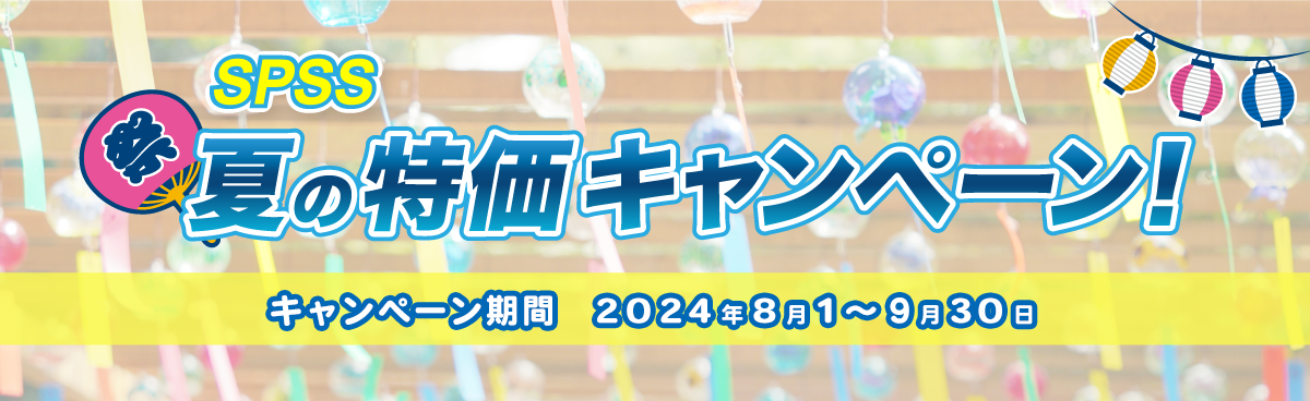 SPSS 夏の特価キャンペーン!
