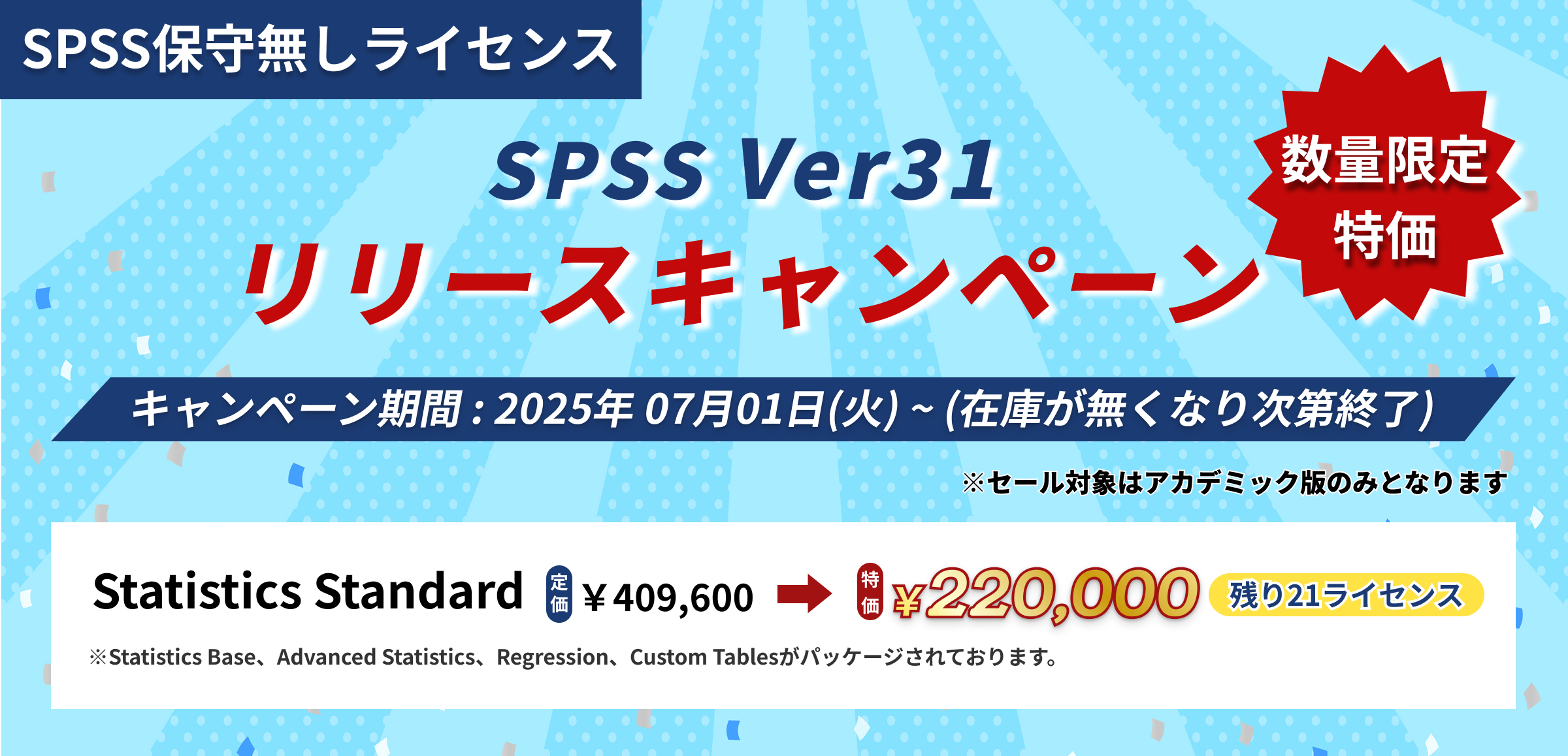 SPSS Ver31 リリースキャンペーン 期間:2025 07月01日(火) ~ (在庫が無くなり次第終了)