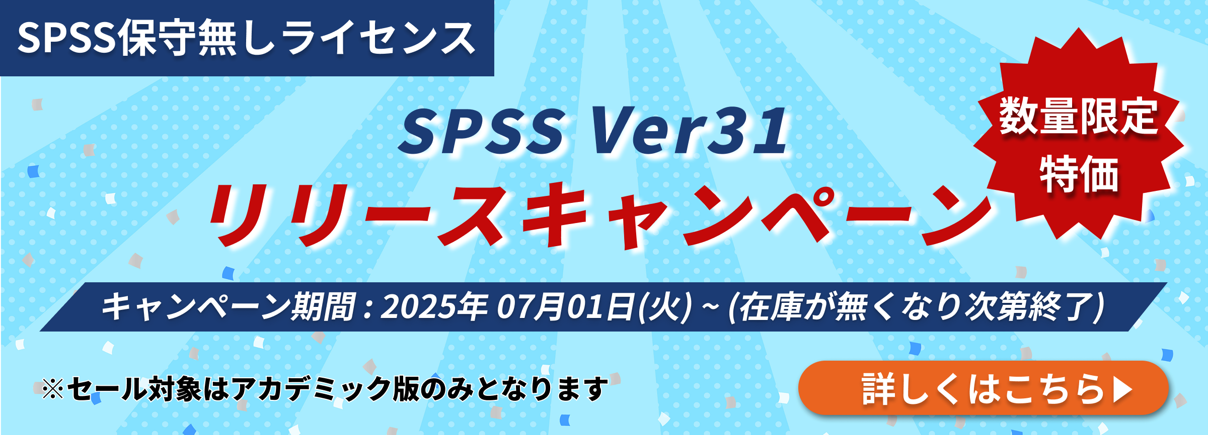 SPSS Ver31 リリースキャンペーン 期間：2025 07月01日(火) ~ (在庫が無くなり次第終了) 