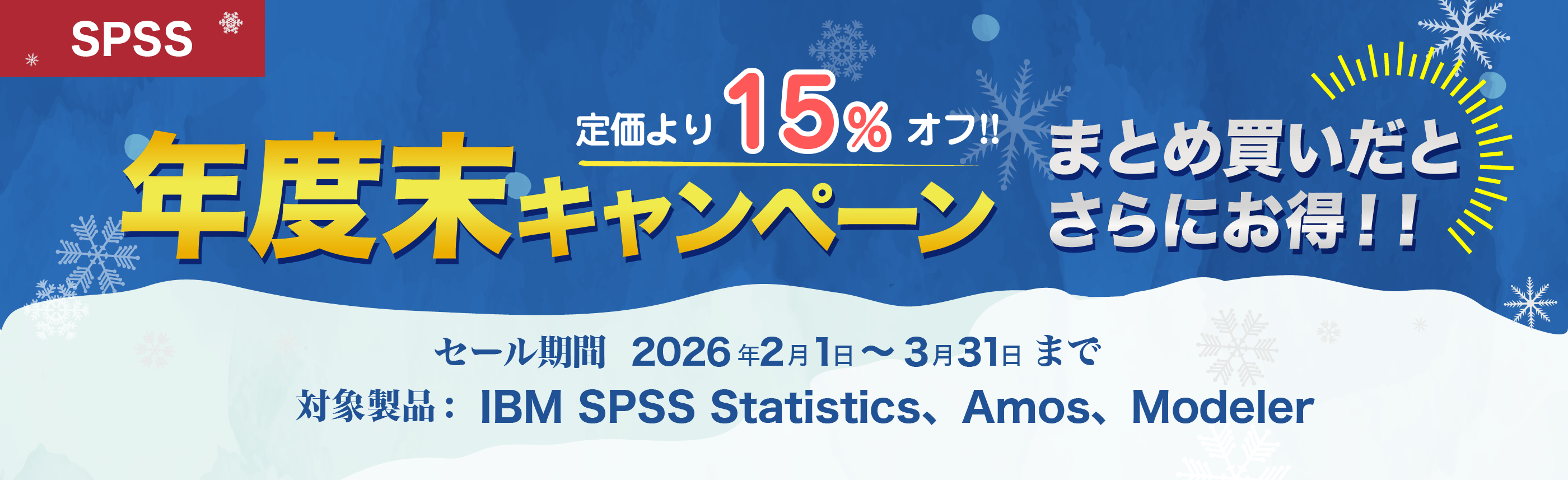 年度末キャンペーン期間【2026年2月1日～3月31日まで】