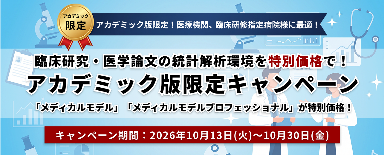 アカデミック限定（医療機関・臨床研修指定病院様対象）臨床研究・医学論文の統計解析環境を特別価格で！IBM SPSS メディカルモデル特別キャンペーン