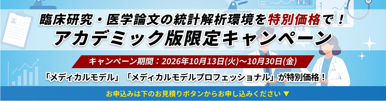 アカデミック版限定！医療機関、臨床研修指定病院様に最適！臨床研究・医学論文の統計解析環境を特別価格で！アカデミック版限定キャンペーン
