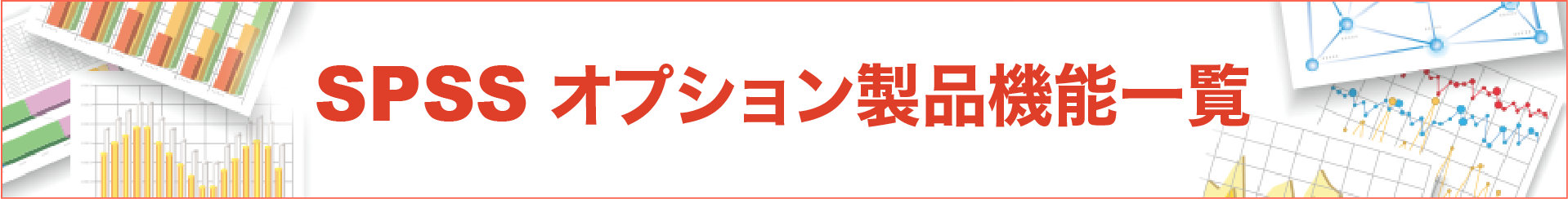 SPSS オプション製品機能一覧はこちら