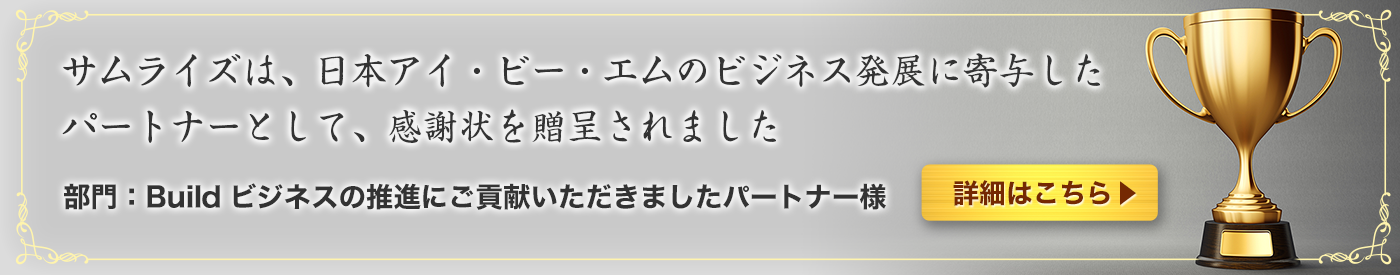 サムライズは、日本アイ・ビー・エムのビジネス発展に寄与したパートナーとして、感謝状を贈呈されました