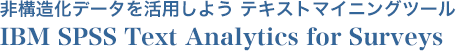 非構造化データを活用しよう　テキストマイニングツール IBM SPSS Text Analytics for Surveys