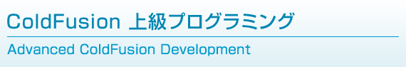 ColdFusion上級プログラミング Advanced ColdFusion Development
