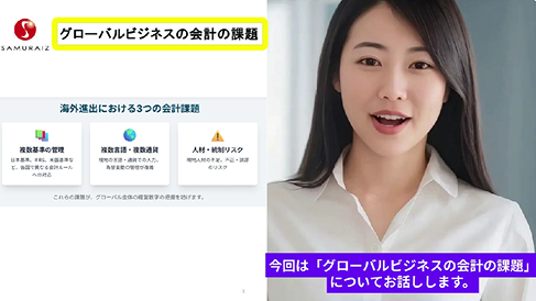 グローバルビジネスの会計の課題