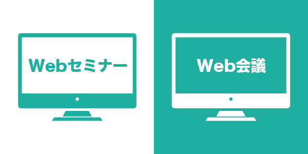 WebセミナーとWeb会議との違い