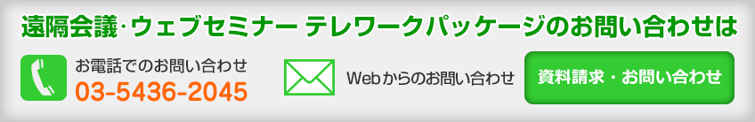 遠隔会議・ウェブセミナー テレワークパッケージお問い合わせフォーム